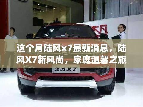 陆风X7新风尚,家庭温馨之旅的见证者最新消息