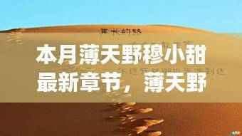 薄天野穆小甜之励志篇章,变化中的学习,自信与成就感的绽放(最新章节汇总)