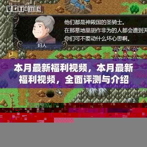 本月最新福利视频全面评测与介绍