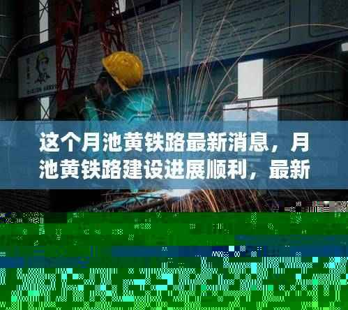 月池黄铁路建设进展顺利,最新动态抢先了解