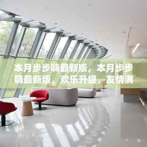 本月步步嗨最新版,欢乐升级,友情满溢的温馨日常体验