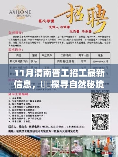 渭南普工新招工信息揭秘,探寻自然秘境,启程心灵之旅