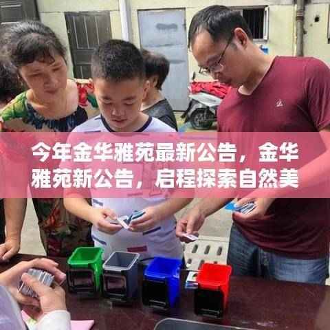 金华雅苑新公告发布,启程探索自然美景,寻觅内心宁静与平和之旅