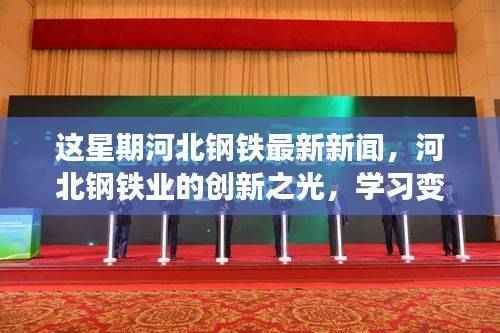 河北钢铁业创新之光,学习变化铸就自信,迎接挑战的最新进展