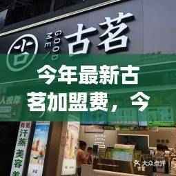 最新古茗加盟费全面解读,深度评测产品特性与用户体验体验报告