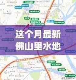 佛山里水地铁规划掀起新篇章,最新规划进展与深远影响背景探究