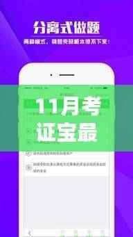 揭秘十一月最新科技神器，考证宝全新升级，科技之光照亮生活新篇章