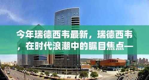 瑞德西韦最新进展与深远影响综述,时代浪潮中的瞩目焦点