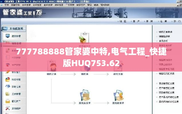 777788888管家婆中特,电气工程_快捷版HUQ753.62
