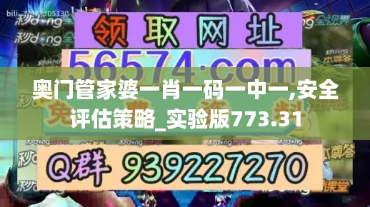 奥门管家婆一肖一码一中一,安全评估策略_实验版773.31