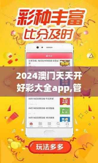 2024澳门天天开好彩大全app,管理科学_圣人YXI629.53