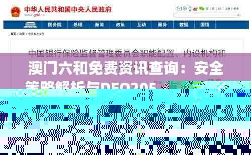澳门六和免费资讯查询:安全策略解析与DEO205.63增强版揭秘