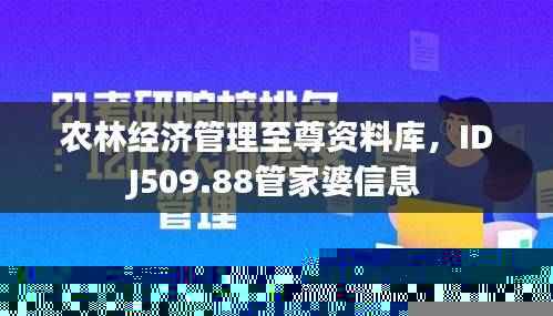 农林经济管理至尊资料库，IDJ509.88管家婆信息