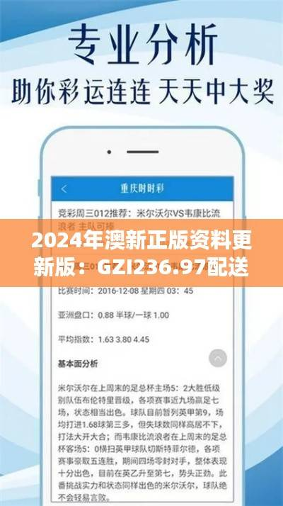 2024年澳新正版资料更新版:GZI236.97配送版深度解析与答案
