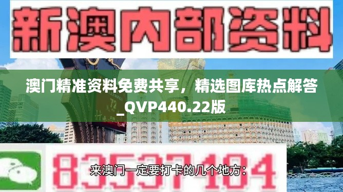 澳门精准资料免费共享,精选图库热点解答_QVP440.22版