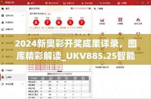 2024新奥彩开奖成果详录，图库精彩解读_UKV885.25智能版