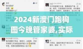 2024新澳门跑狗图今晚管家婆,实际指标_练心WQS29.06