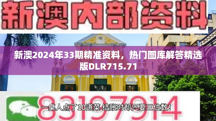 新澳2024年33期精准资料,热门图库解答精选版DLR715.71