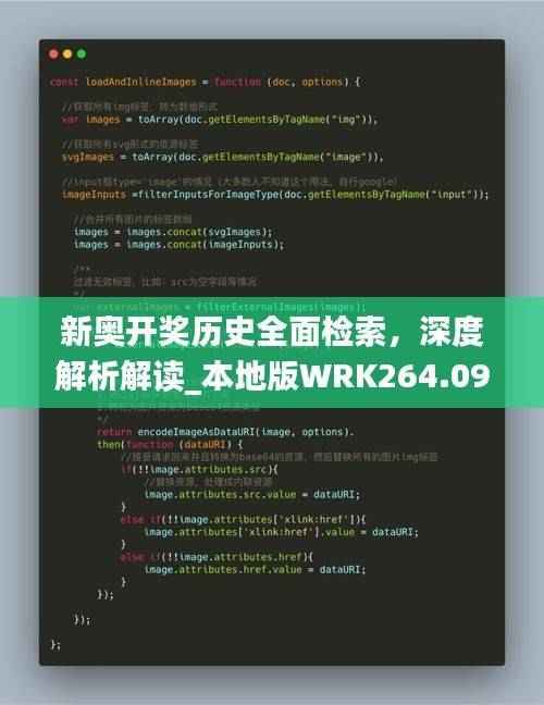 新奥开奖历史全面检索,深度解析解读_本地版WRK264.09