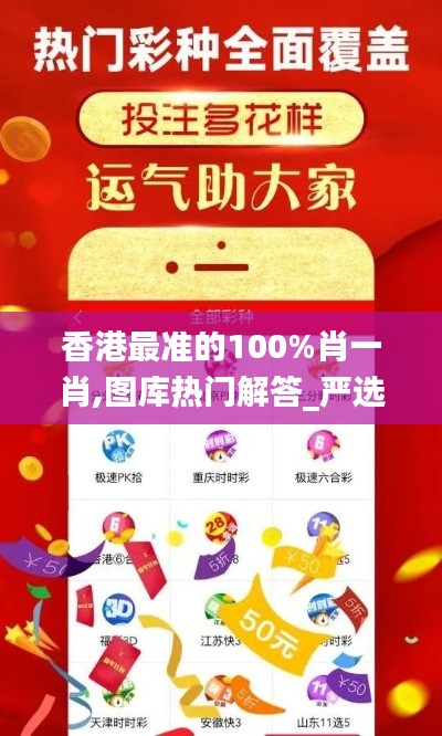 香港最准的100%肖一肖,图库热门解答_严选版TVG29.41