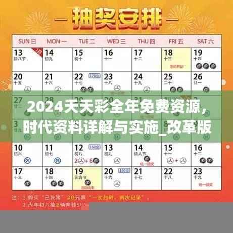 2024天天彩全年免费资源,时代资料详解与实施_改革版AXY191.12