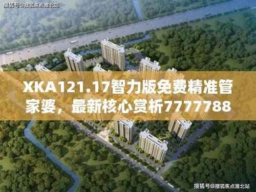 XKA121.17智力版免费精准管家婆,最新核心赏析7777788888管家