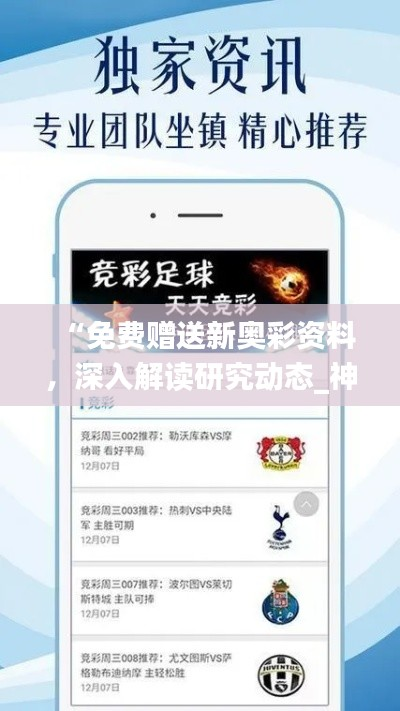 “免费赠送新奥彩资料,深入解读研究动态_神话版FIV845.76”