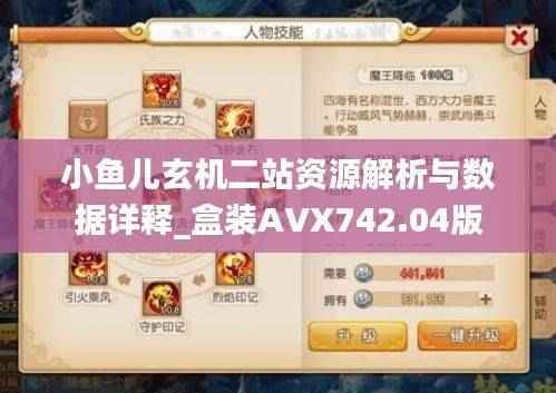 小鱼儿玄机二站资源解析与数据详释_盒装AVX742.04版