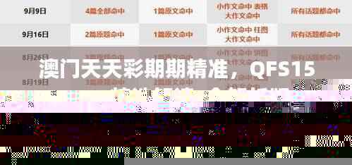 澳门天天彩期期精准，QFS154.04精选解读_全解析版
