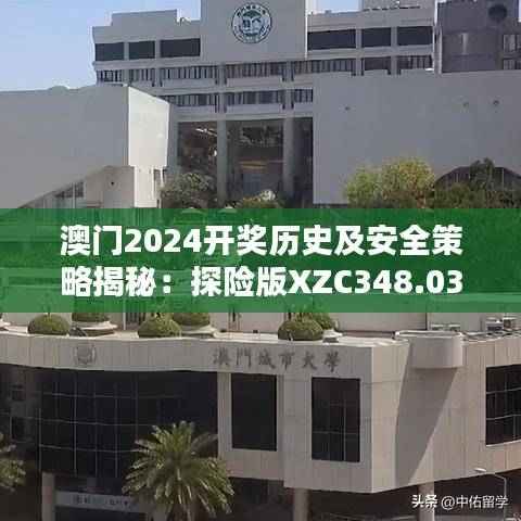 澳门2024开奖历史及安全策略揭秘:探险版XZC348.03查询