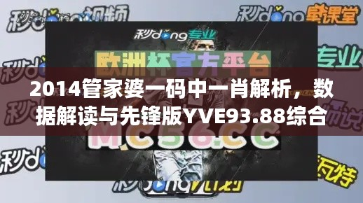 2014管家婆一码中一肖解析,数据解读与先锋版YVE93.88综合分析