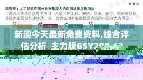 新澳今天最新免费资料,综合评估分析_主力版GSY290.63