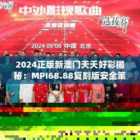 2024正版新澳门天天好彩揭秘：MPI68.88复刻版安全策略详析