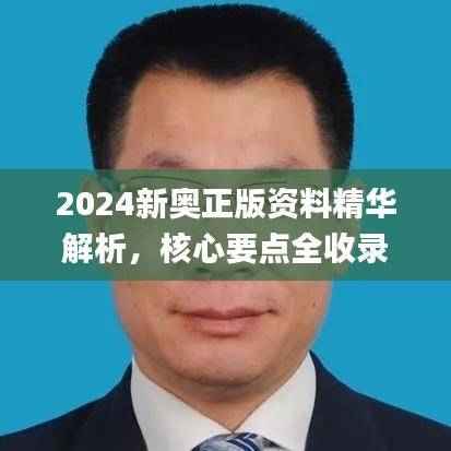 2024新奥正版资料精华解析，核心要点全收录_EZH357.38版