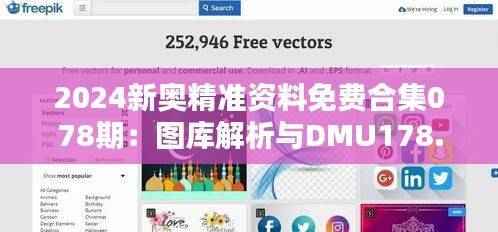 2024新奥精准资料免费合集078期：图库解析与DMU178.75高配版鉴赏