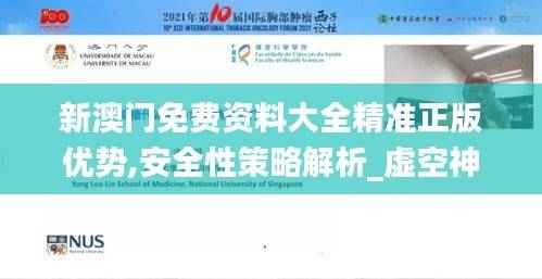 新澳门免费资料大全精准正版优势,安全性策略解析_虚空神SZI268.47