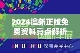 2024澳新正版免费资料亮点解析：NFT335.37赢家揭晓瞬间