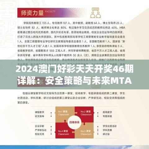 2024澳门好彩天天开奖46期详解:安全策略与未来MTA234.25版解析