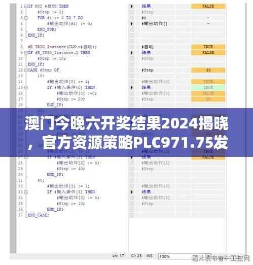 澳门今晚六开奖结果2024揭晓,官方资源策略PLC971.75发布