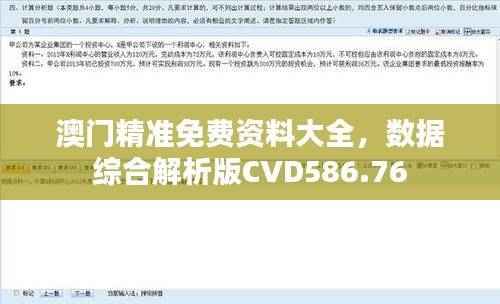 澳门精准免费资料大全,数据综合解析版CVD586.76