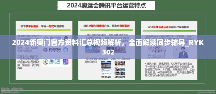 2024新奥门官方资料汇总视频解析,全面解读同步辅导_RYK302