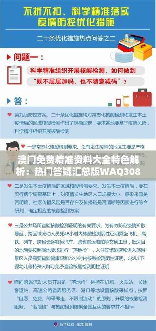 澳门免费精准资料大全特色解析:热门答疑汇总版WAQ308.91
