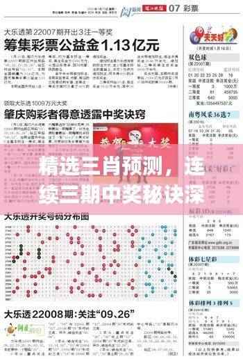 精选三肖预测,连续三期中奖秘诀深度解析_理财版UQG721.51