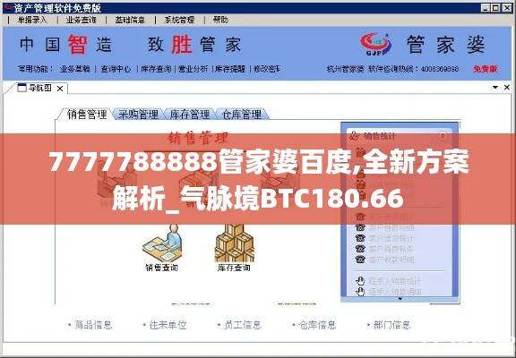 7777788888管家婆百度,全新方案解析_气脉境BTC180.66