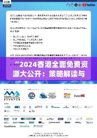 “2024香港全面免费资源大公开：策略解读与RMZ776.24资源版概览”