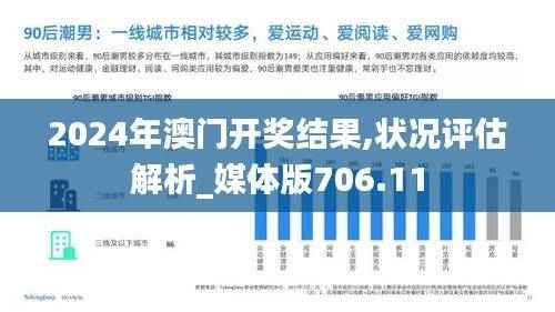 2024年澳门开奖结果,状况评估解析_媒体版706.11
