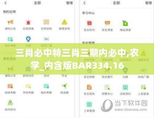 三肖必中特三肖三期内必中,农学_内含版BAR334.16