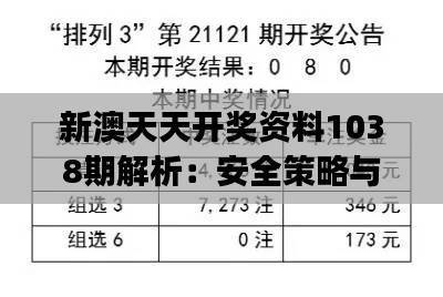 新澳天天开奖资料1038期解析:安全策略与UHJ177.98创新揭秘