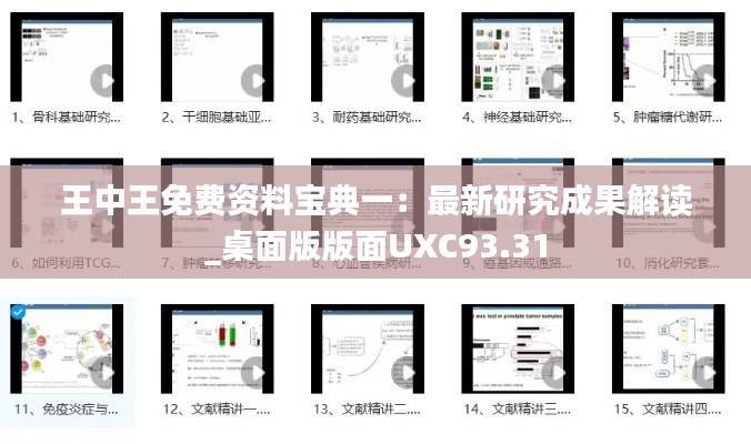 王中王免费资料宝典一:最新研究成果解读_桌面版版面UXC93.31
