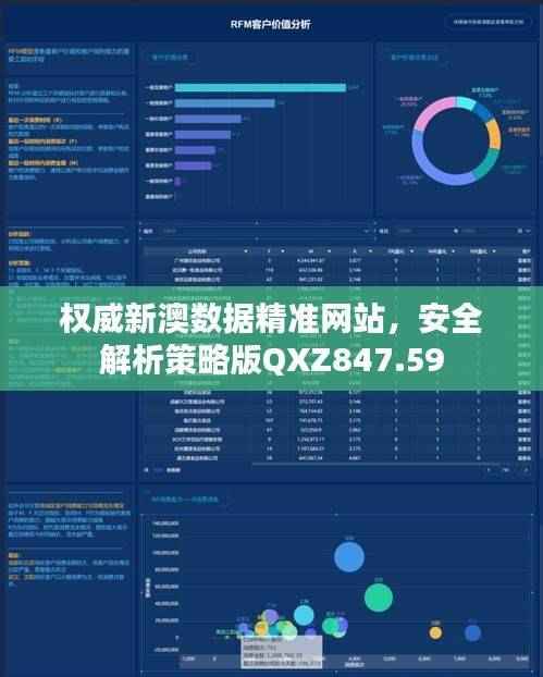 权威新澳数据精准网站,安全解析策略版QXZ847.59